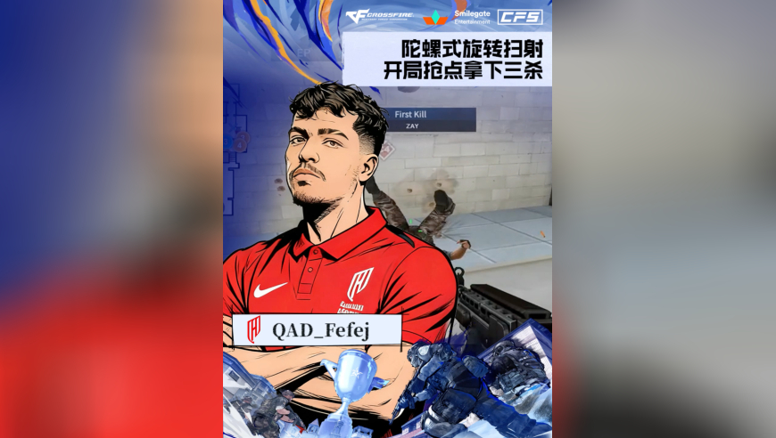 2025CFS世界总决赛·淘汰赛，QAD vs EP，QAD_Fefej，陀螺式旋转扫射，开局抢点拿下三杀！