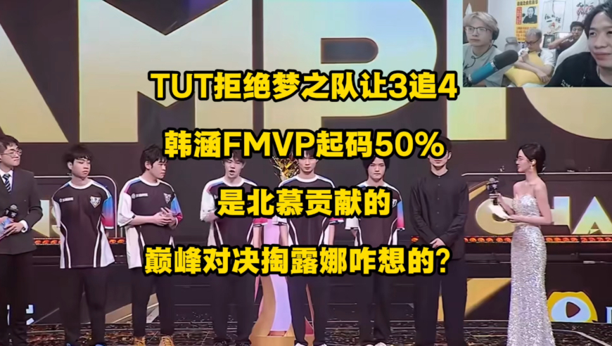 TUT拒绝梦之队让三追四，韩涵FMVP起码有50％是北慕贡献的，北慕前六局表现如此拉胯，巅峰对决还给他拿露娜，梦之队输得一点不冤