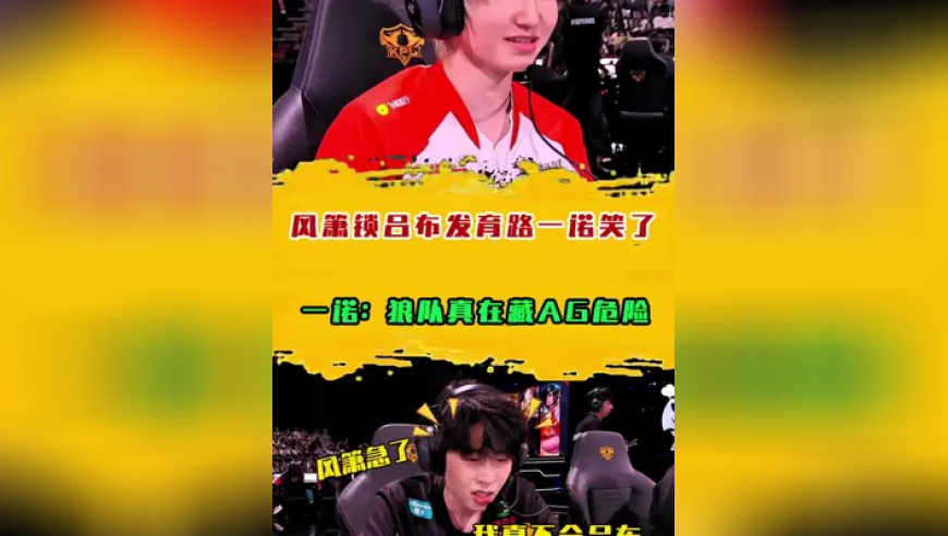 风箫锁吕布发育路一诺笑了，一诺：狼队真在藏AG危险