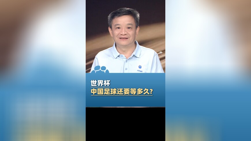 世界杯 中国足球还要等多久?