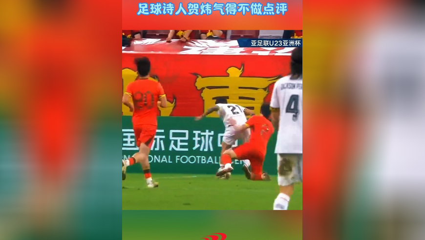 U22国足直接让央视无语！险胜东帝汶，足球诗人贺炜气得不做点评