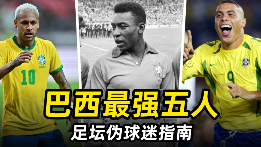 足坛伪球迷指南之“巴西最强5人”：球王贝利领衔，内马尔入围！