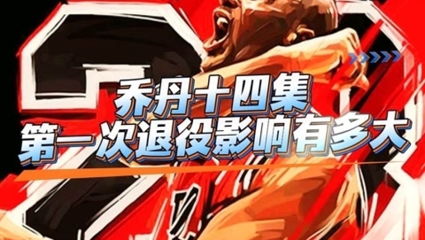 体坛记忆｜乔丹第一次退役的影响力有多大？ 