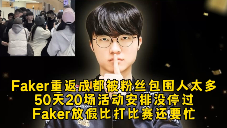 Faker重返成都被粉丝包围人太多了，50天20场活动安排没停过，Faker放假比打比赛还要忙！