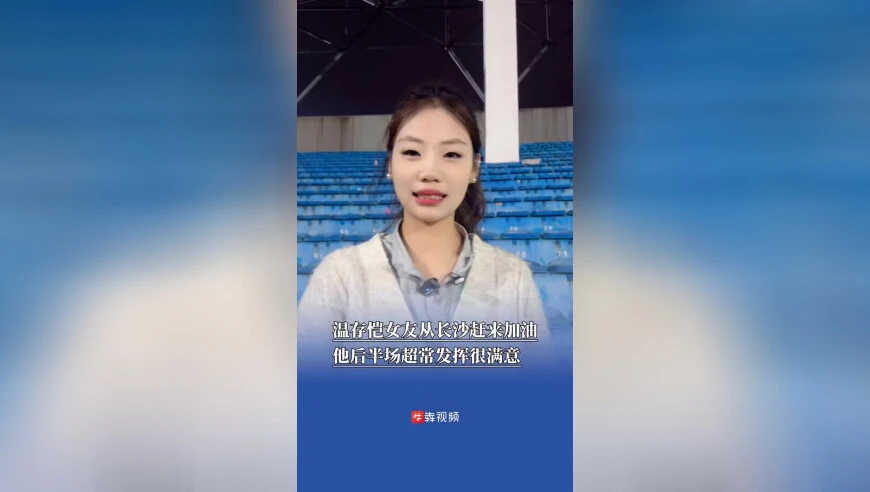 温存恺女友从长沙赶来加油，他后半场超常发挥很满意