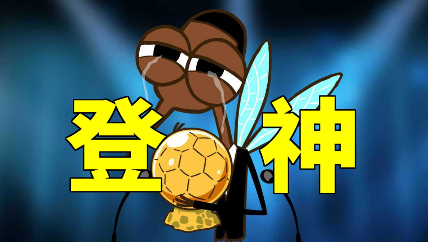 不正常足球 | “游戏少年”迷途知返勇夺金球：一声“登神”不过分吧