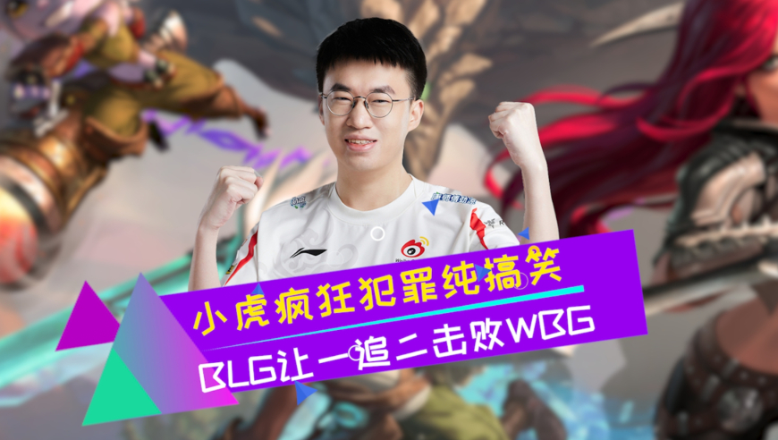 喜剧人小虎脏送三波被让一追二 BLG击败WBG赢下开门红