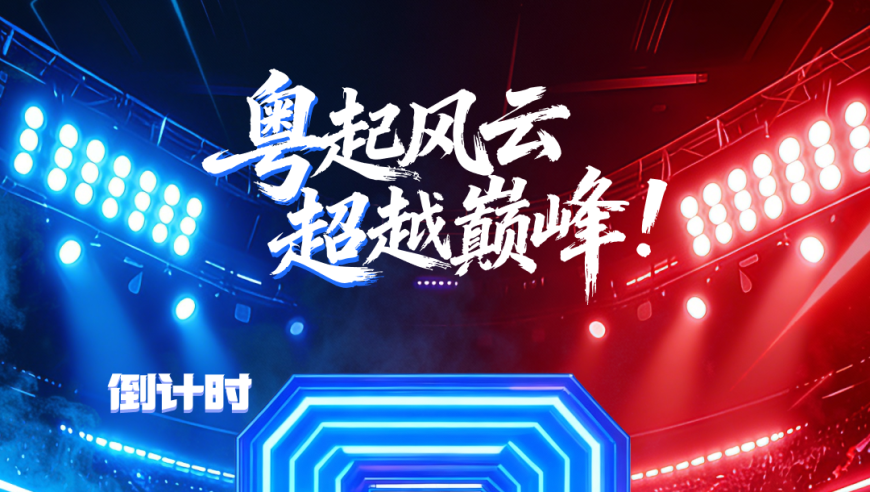 【电竞粤超&middot;倒计时3天】粤起风云，超越巅峰！