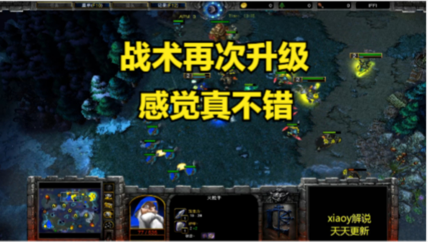 战术再次升级 感觉真不错 魔兽争霸xiaoy解说lyn 浪漫