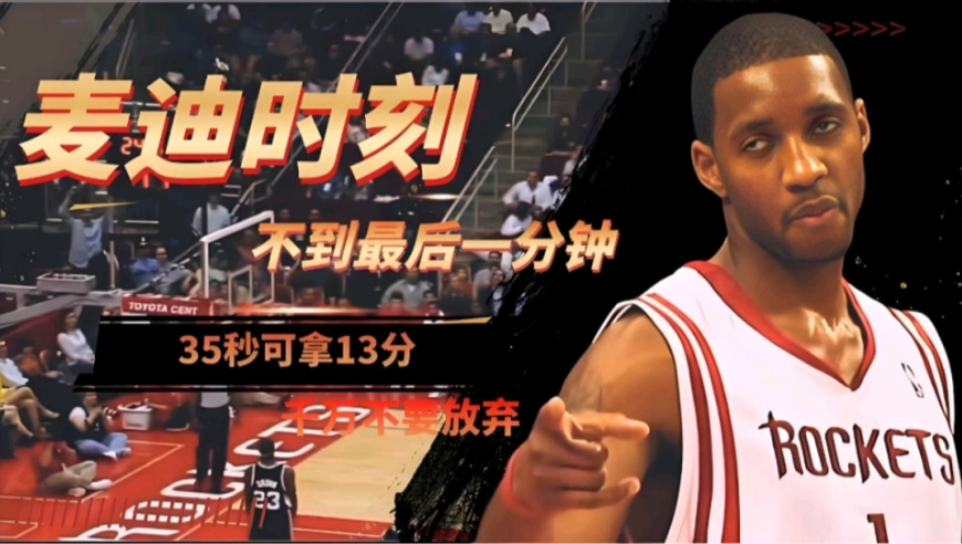 原声回顾麦迪35秒13分 每个进球都激动人心｜体坛记忆