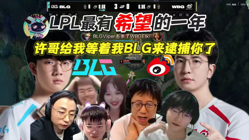 BLG回来了3：0虐昏WBG，LPL最有希望的一年