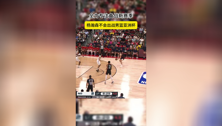 全力备战新赛季NBA！中国篮协发文确认：同意杨瀚森不参加亚洲杯