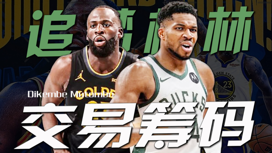 终成筹码！勇士报价字母哥方案曝光！美记：交易格林需要库里同意