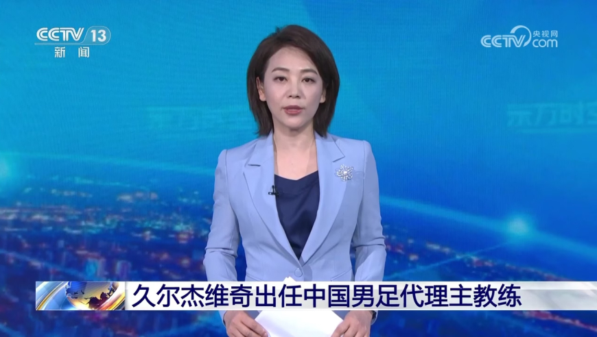 久尔杰维奇出任中国男足代理主教练