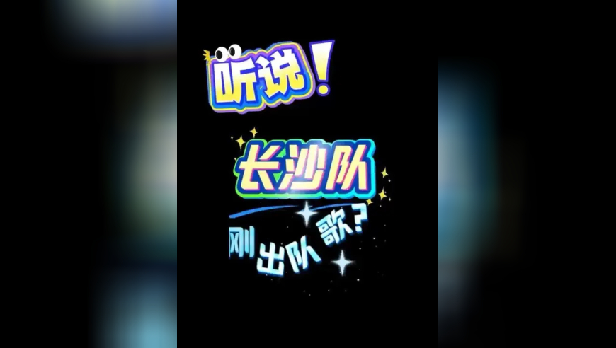 长沙vs娄底，谁的队歌更燃？