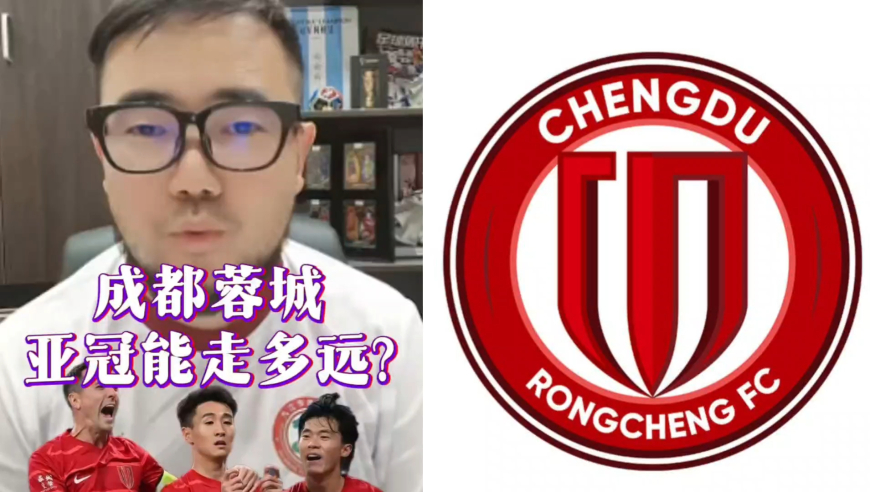 潘谈亚冠 | 成都蓉城亚冠能走多远?