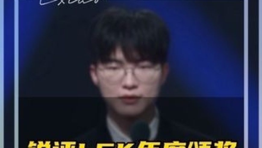 锐评LCK年度颁奖 LCK捧新人造&ldquo;新神&rdquo;意图明显，故意去T1去Faker化，Faker又要第七冠证明自己了