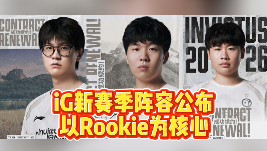 iG新赛季阵容官宣！以Rookie为核心，Theshy暂离赛场！