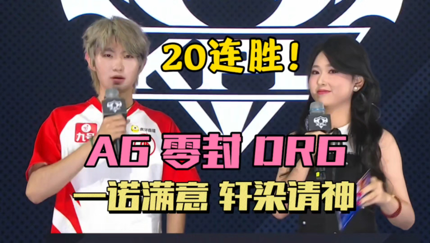 AG零封DRG豪取20连胜，一诺敖隐绕后，钟意猛虎下山，轩染请神六点六