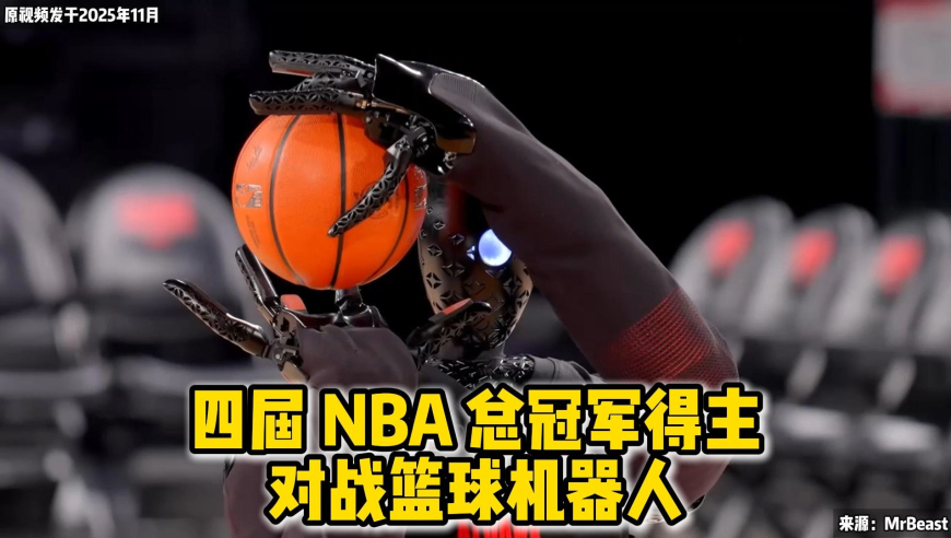 四届 NBA 总冠军得主对战篮球机器人，人类惨遭碾压一败涂地