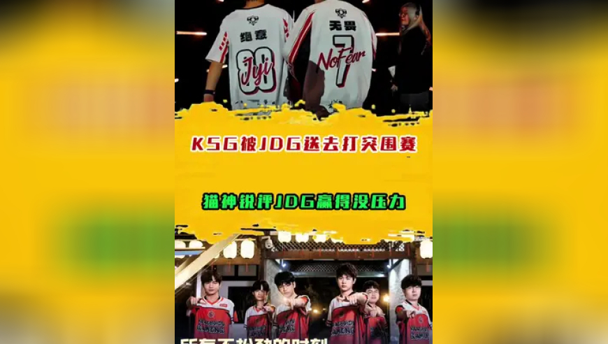 KSG被JDG送去打突围赛，猫神锐评JDG赢得没压力