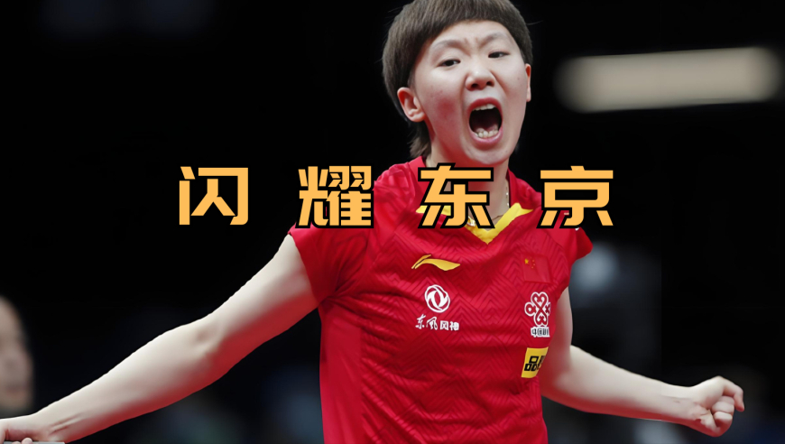 体坛记忆｜东京黑马王曼昱惊艳世界，招之即来，来之能战，战之必胜