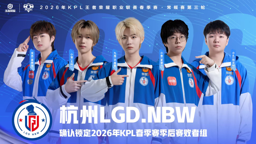 A组第一支锁定季后赛的队伍诞生，LGD零封TTG，九尾遭导播针对？