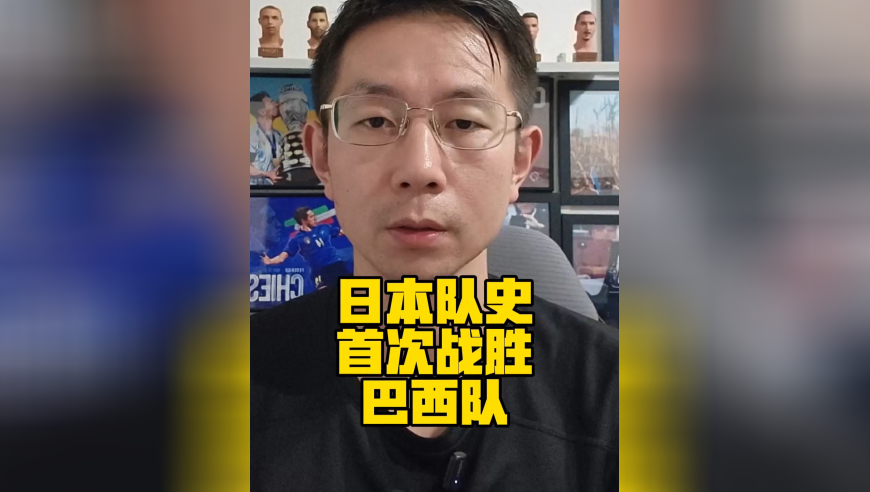 日本队史首次战胜巴西队，这算不上奇迹