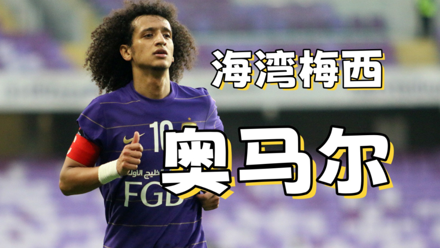 他曾无限接近亚洲一哥，却终身未曾踏出西亚