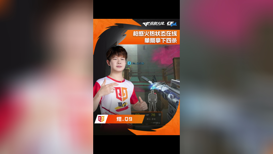 2025CFPL·夏季赛 KZ VS  Q9，煜.Q9，枪感火热状态在线，单局拿下四杀！