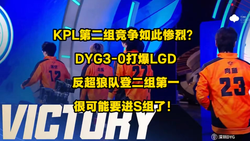万万没想到，KPL第二组竞争竟如此的惨烈啊，更让我没想到的是，DYG竟然真的很有可能要进S组了，苍了个天啊！