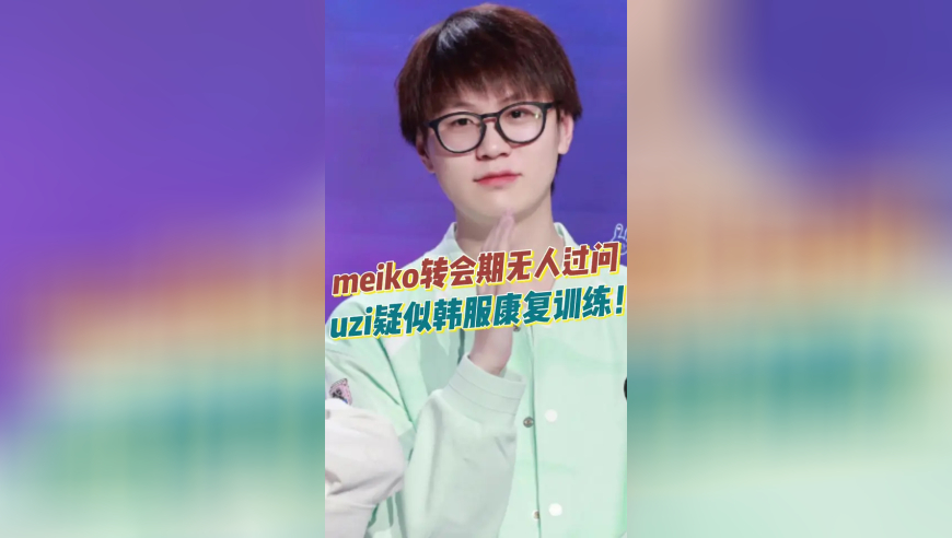 meiko转会期无人过问，uzi疑似韩服康复训练！