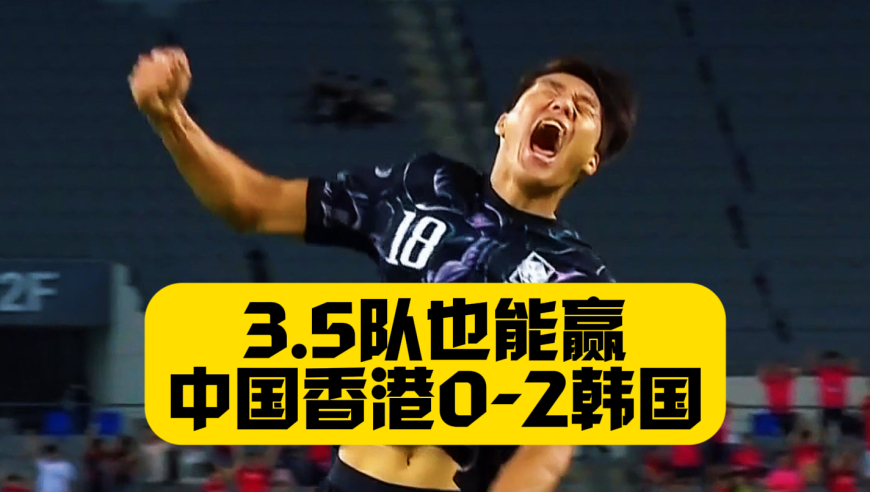 尴尬！中国香港0比2韩国队！全场0射正！最后一场PK国足！