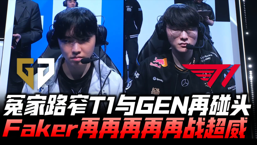 T1vsGEN速看：冤家路窄T1与GEN再碰头！Faker中路决战Chovy！