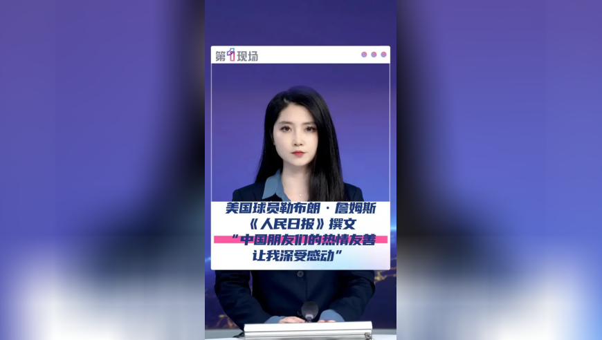 美国球员勒布朗·詹姆斯在《人民日报》撰文：篮球是连接彼此的桥梁，中国朋友们的热情友善让我深受感动