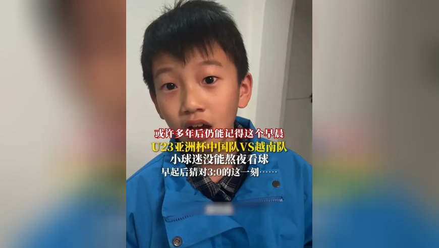 小球迷没能熬夜看球，得知中国赢了越南后瞬间泪目，网友：孩子哭了我也哭了