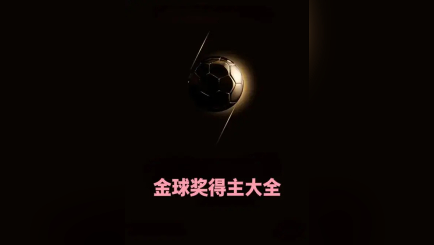 金球奖得主一览：梅西八度荣膺历史第一 ，2025新科得主登贝莱