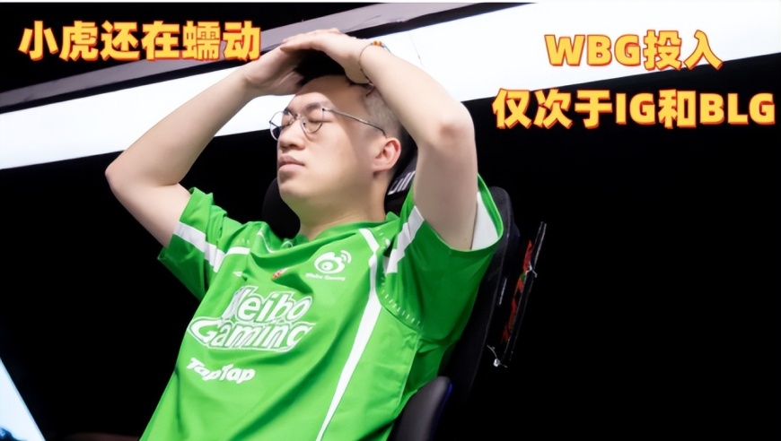 小虎还在蠕动，WBG连续5年打冒泡赛！知情人WBG投入仅次于IG和BLG