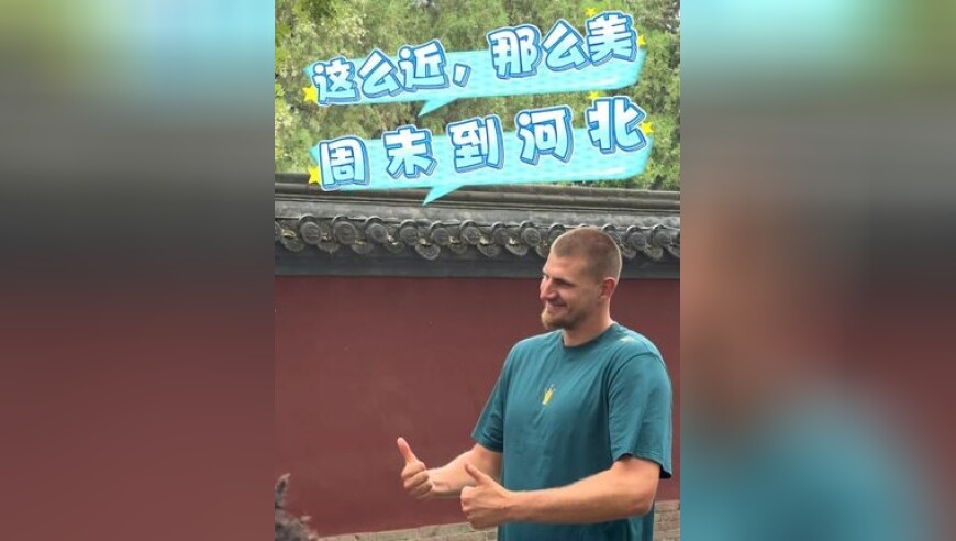 游正定、逛古城，约基奇周末来河北