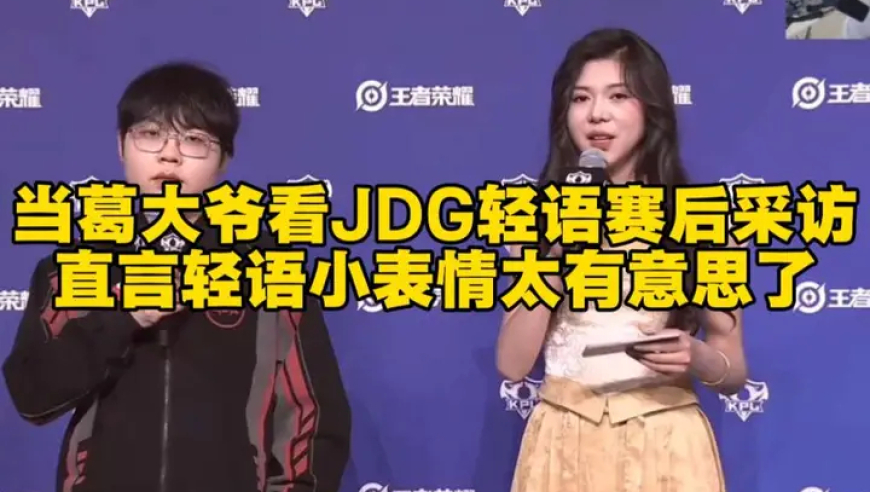 当葛大爷看JDG轻语赛后采访，直言轻语小表情太有意思了