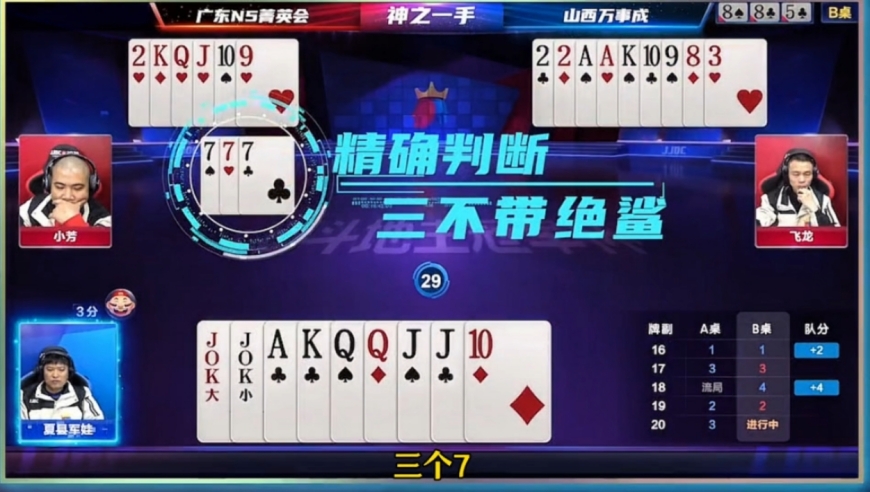 精准判断，三不带绝杀！