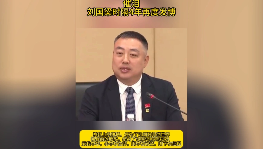 时隔4年！刘国梁再度发博，现场观看阅兵仪式，言论太催泪