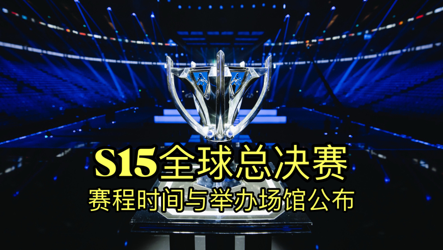 英雄联盟S15全球总决赛赛程时间与举办城市场馆公布！