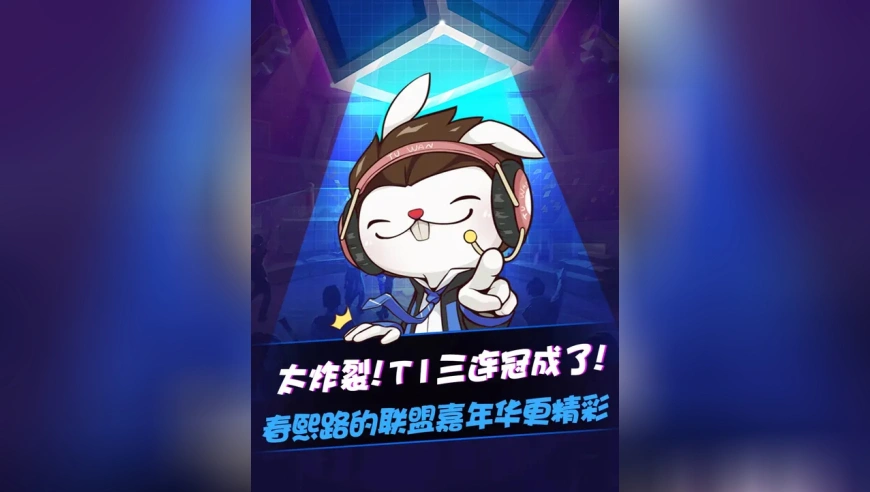 太炸裂！T1三连冠成了！春熙路的联盟嘉年华也很精彩