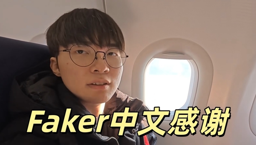 Faker努力学习中文，只为答谢粉丝！中国行之前，准备了大量文稿