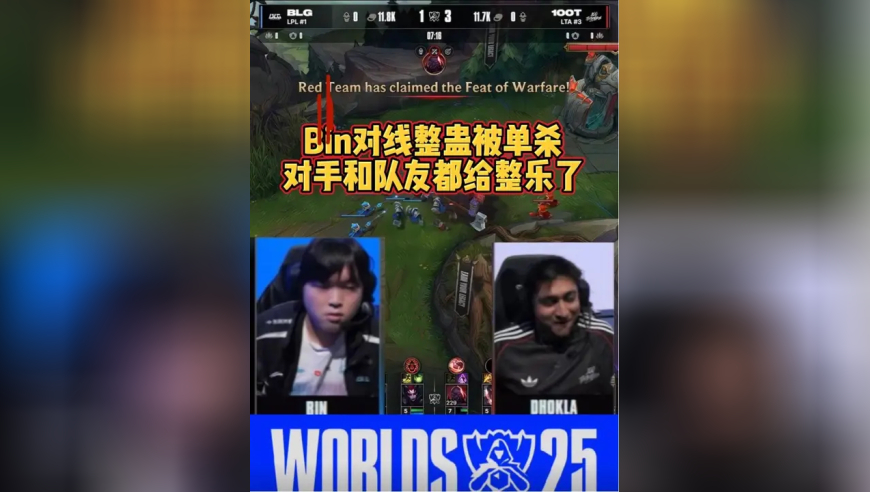 Bin对线被单杀：对手和队友都给整乐了
