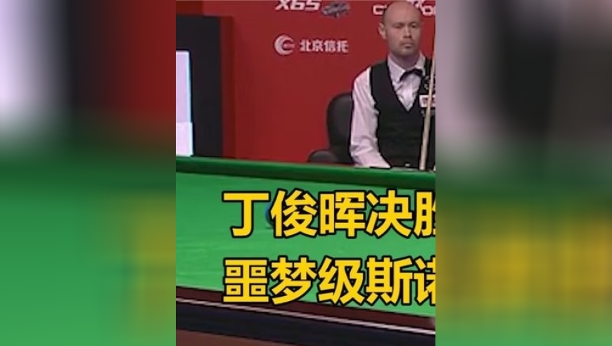 丁俊晖决胜局落后51分，接连轰出噩梦级斯诺克，对手解球解到麻木｜体坛记忆