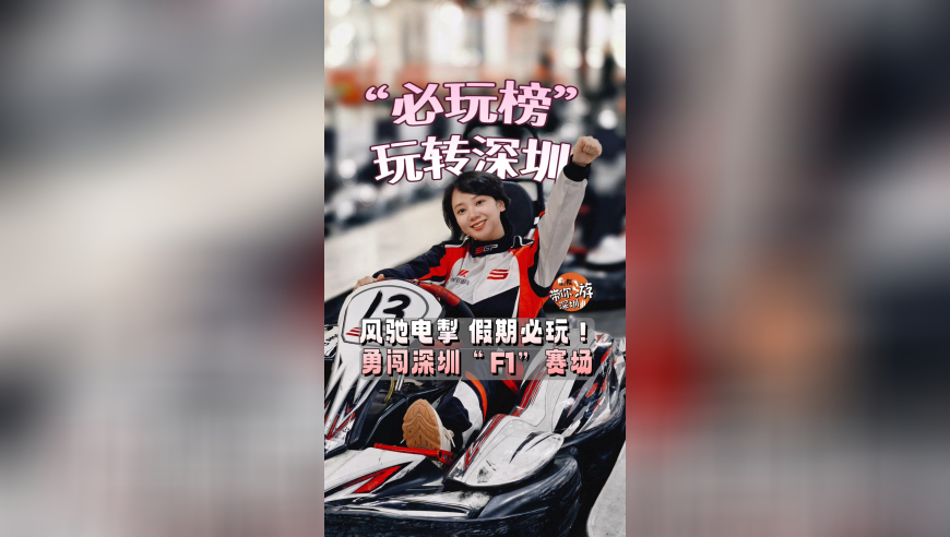风驰电掣，假期必玩！勇闯深圳“FI”赛场