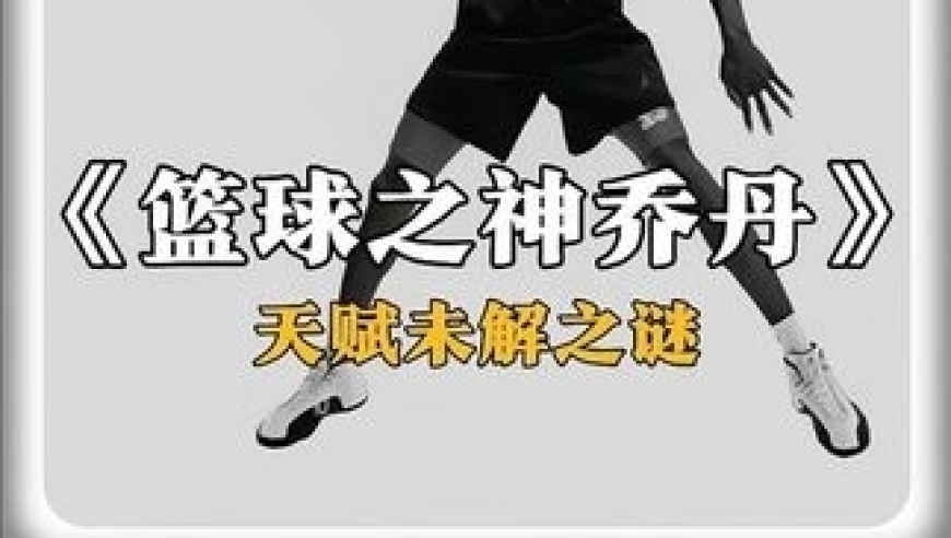 体坛记忆｜为什么乔丹能成为公认的NBA历史第一人？他的身体天赋究竟有多少未解之谜？
