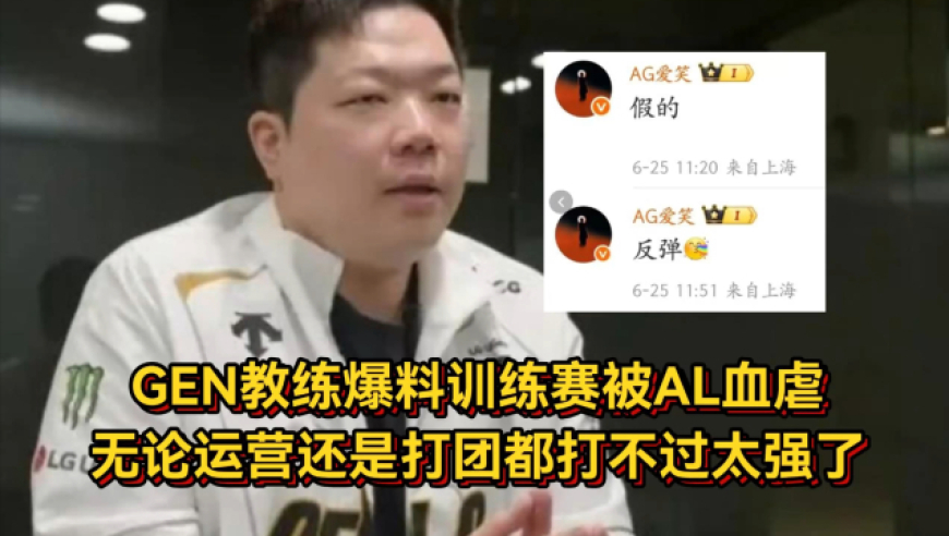 AL血虐GEN！金晶洙爆料训练赛被AL暴打，无论运营还是打团都打不过